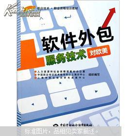 對歐美軟件外包服務(wù)技術(shù) 職業(yè)技術(shù)職業(yè)資格培訓(xùn)教材指南